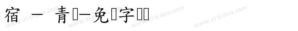 宿 - 青叶字体转换